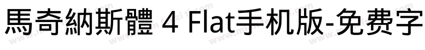 馬奇納斯體 4 Flat手机版字体转换